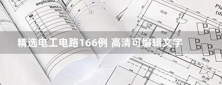 精选电工电路166例 高清可编辑文字版